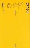 聖パウロ (文庫クセジュ) (新書)
