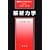 ��͗͊w (�։ؖ[�t�B�W�b�N�X���C�u�����[)