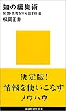 知の編集術