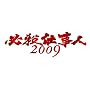 �K�E�d���l2009 DVD-BOX �㊪ [DVD]