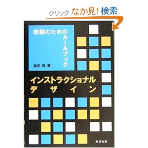 【クリックでお店のこの商品のページへ】インストラクショナルデザイン―教師のためのルールブック | 島宗 理 | 本 | Amazon.co.jp