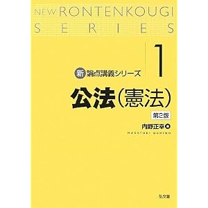  新・論点講義シリーズ1 公法(憲法) (新・論点講義シリーズ 1) (単行本)