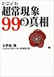 �g���f�����팻��99�̐^�� (�󓇎Е���)