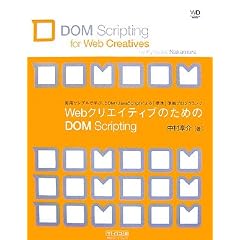 Web�N���G�C�e�B�u�̂��߂�DOM Scripting �iWeb Designing Books�j