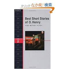 【クリックでお店のこの商品のページへ】ベスト・オブ・オー・ヘンリー Best Short Stories of O. Henry (ラダーシリーズ Level 2): オー・ヘンリー: 本