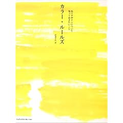 �J���[�E���[���Y �F�ƃf�U�C���ɂ��Ēm���Ă�����������