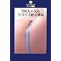 200�l�̏��̃N���g���X�Ⓒ�̌� (DATAHOUSE BOOK)
