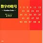 �����̈Í�-Number Code-