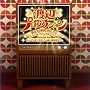 �n�Ӄv���_�N�V�����ݗ�50���N MIX CD~G�ES�A�R�~�b�N�\���O&�A�C�h����~ mixed by DJ�p���_�ƃT�T�m�n�\���� WEST
