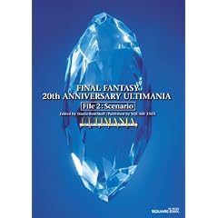 ファイナルファンタジー 20thアニバーサリー アルティマニア File2:シナリオ編 (SE-MOOK) (単行本（ソフトカバー）)