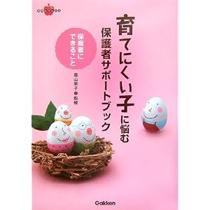 育てにくい子に悩む保護者サポートブック 高山 恵子