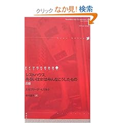 【クリックでお店のこの商品のページへ】レストハウス、あるいは女はみんなこうしたもの―喜劇 (ドイツ現代戯曲選): エルフリーデ イェリネク, Elfriede Jelinek, 谷川 道子: 本