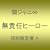 ���ӔC�q�[���[(��������)(�o���h�o�[�W����)(DVD�t)