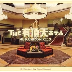 THE �L���V�z�e�� �I���W�i���E�T�E���h�g���b�N