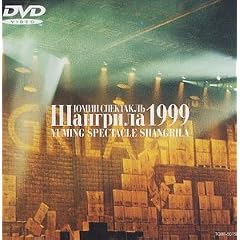 YUMING SPECTACLE SHANGRILA 1999 [DVD]