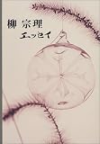 柳宗理 エッセイ