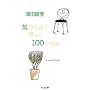 �C�����悭��炷100�̕��@ (�����ܕ���)