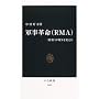 �R���v��(RMA)�\�g���h���푈��ς��� (�����V��)
