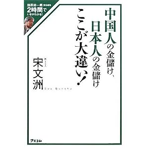 田原総一朗責任編集 2時間でいまがわかる!中国人の金儲け、日本人の金儲け ここが大違い! (田原総一朗責任編集2時間でいまがわかる!)