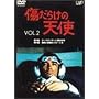 �����炯�̓V�g Vol.2 [DVD]