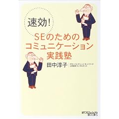 ����!SE�̂��߂̃R�~���j�P�[�V�������H�m (���oIT�v���t�F�b�V���i��BOOKS)