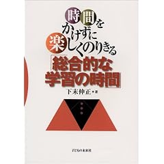 ���Ԃ��������Ɋy�����̂肫��u�����I�Ȋw�K�̎��ԁv