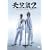 �V���l2 [DVD]