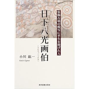 日下八光画伯―装飾古墳の模写に半生を捧げた人 日下八光画伯―装飾古墳の模写に半生を捧げた人