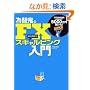 �ב֋S��FX �X�L�����s���O����\7��5000�~����n�߂�5000���~�ׂ���!