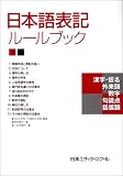 日本語表記ルールブック (単行本)
