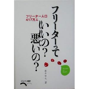 フリーターっていいの?悪いの? フリーターっていいの?悪いの?