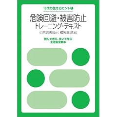 �댯����E��Q�h�~�g���[�j���O�E�e�L�X�g�\�ǂ�ōl���A�����Ċw�Ԑ������S���{ (10��̐������q���g (1))