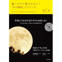  聴くだけで夢がかなう!「月の瞑想」CDブック (単行本)観月 環 (著), 谷川 賢作, 荒木 一 