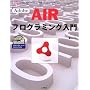 Adobe AIR�v���O���~���O����\Web�A�v���P�[�V�����Z�p�Ńf�X�N�g�b�v�A�v���P�[�V���������! (I�EO BOOKS)