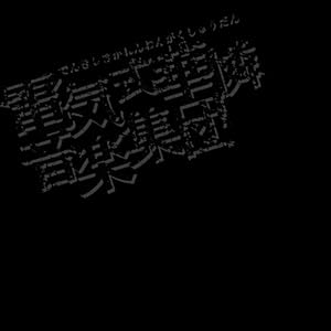 【クリックで詳細表示】BLACK BOX
