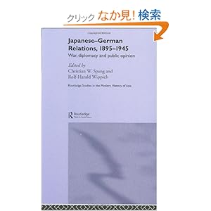 【クリックでお店のこの商品のページへ】Japanese-German Relations, 1895-1945: War, Diplomacy and Public Opinion (Routledge Studies in the Modern History of Asia): Christian W Spang, Rolf-Harald Wippich: 洋書