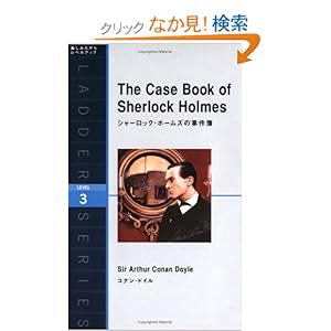 【クリックでお店のこの商品のページへ】シャーロック・ホームズの事件簿 The Case Book of Sherlock Holmes (ラダーシリーズ Level 3) : コナン・ドイル : 本 : Amazon.co.jp