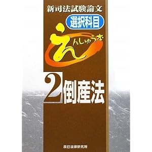 えんしゅう本　倒産法