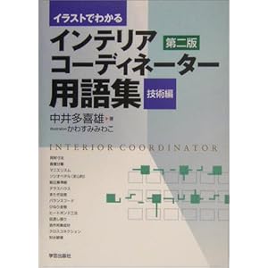 �C���X�g�ł킩��C���e���A�R�[�f�B�l�[�^�[�p��W �Z�p�� 