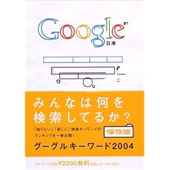 Google�L�[���[�h2004
