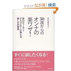【クリックでお店のこの商品のページへ】30歳からのオンナの美ワザ!―辛口ビューティーアドバイザーが教える、美しさの秘訣 | 米村 亜希子 | 本-通販 | Amazon.co.jp