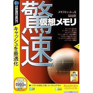【クリックでお店のこの商品のページへ】驚速仮想メモリ (説明扉付きスリムパッケージ版)