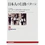 ���{�l�̍s���p�^�[�� (NHK�u�b�N�X)