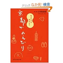 【クリックでお店のこの商品のページへ】京都でのんびり―私の好きな散歩みち (祥伝社黄金文庫) : 小林 由枝 : 本 : Amazon.co.jp