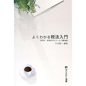 よくわかる税法入門