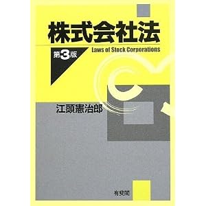 株式会社法　江頭憲治郎