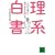 ���n���� ���̍���Â��Ɏx����l���� (�u�k�Е���)