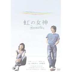 虹の女神
