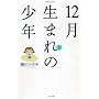 12�����܂�̏��N 1 (1) (�o���u�[�E�R�~�b�N�X)
