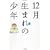 12�����܂�̏��N 1 (1) (�o���u�[�E�R�~�b�N�X)